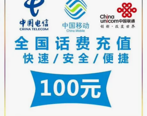 移动、联通、电信 1-48小时内到账 最迟...