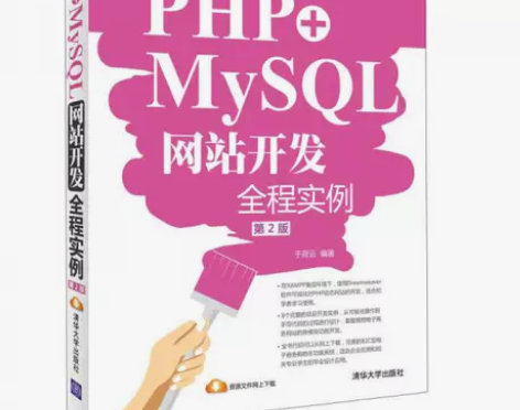 PHP+MySQL网站开发全程实例(第2版...