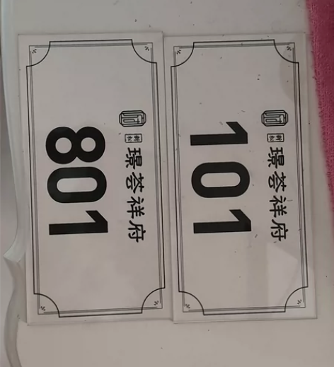 亚克力门牌号,专业制作亚克力产品,亚克力盒...