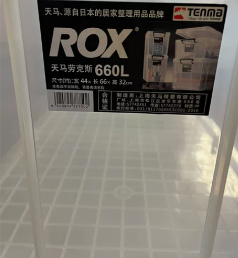 天马劳克斯整理箱,成色基本全新,因搬家整理...
