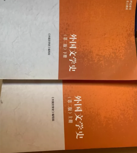 马工程版本 外国文学 几乎全新 偶有几页有...