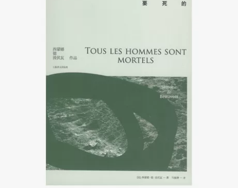 现货包邮人都是要死的 [法]西蒙娜德波伏瓦...