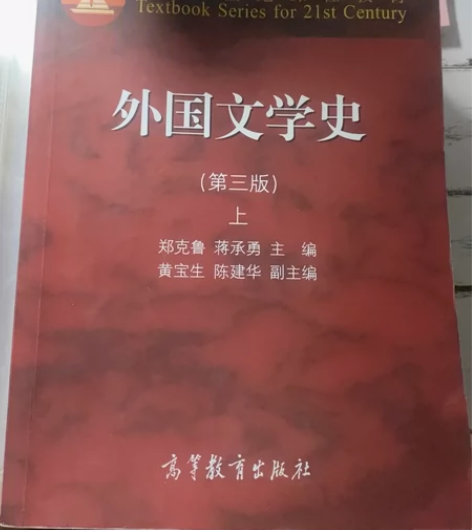 外国文学史（第三版）上、下册，二手书，书里...