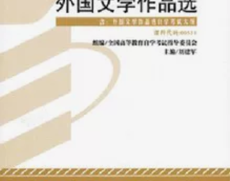 二手自考教材课程代码00534)外国文学作...