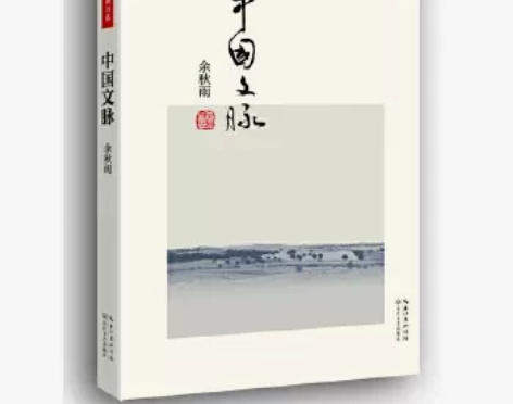 中国文脉 余秋雨 长江文艺出版社 此书是继...