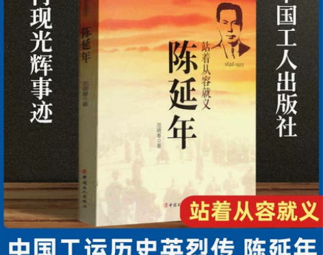 【预售2月中旬】中国工运历史英烈传:陈延年...
