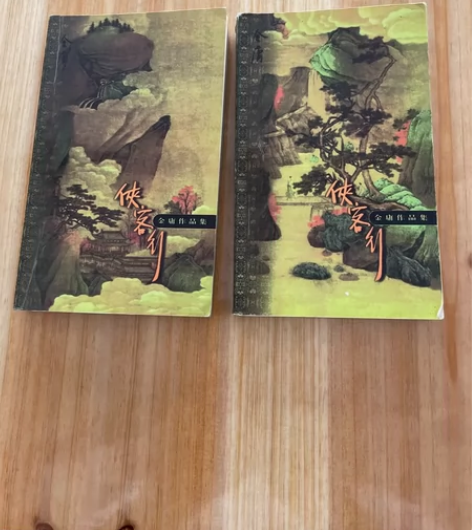 金庸三联口袋本(侠客行)一版一印上下册,品...