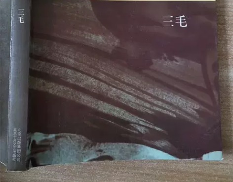 正版二手 撒哈拉的故事 三毛 著 北京十...
