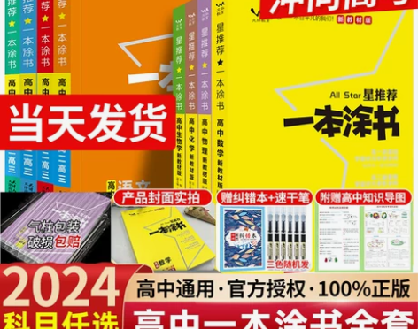 三本55 2024新教材版一本涂书高中课标...