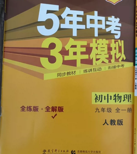 曲一线科学备考,五三(53)人教版初中物理...
