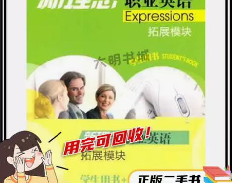 二手/正版/新理念职业英语拓展模块学生用书...