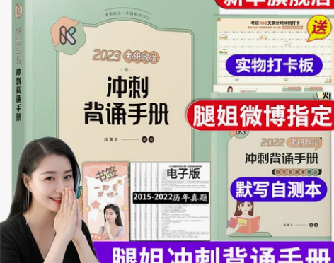 腿姐背诵手册【赠打卡板+自测本 2023考...