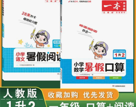 2023版 一本小学语文暑假阅读+数学口算...