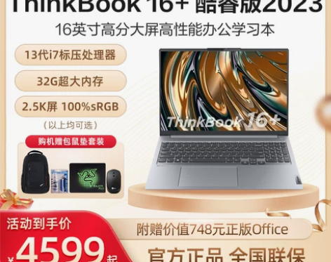 2023新款 联想ThinkBook16+...
