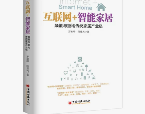 互联网+ 行业落地系列 互联网+智能家居：...