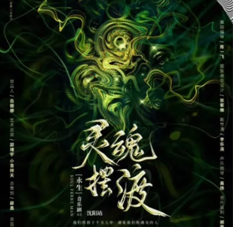 演出票《灵魂摆渡之永生》音乐剧 非常推荐的...