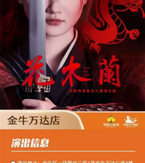 成都金牛万达,禾苗小剧场,唧唧复唧唧《花木...