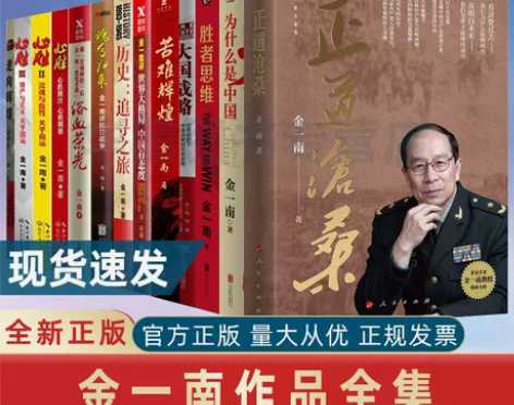苦难魂兮归来苦难金一南作品集全13册 胜者...