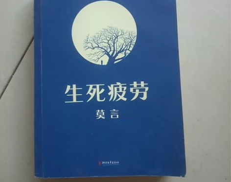 二手书旧书正版 莫言文集作品 生死疲劳 作...