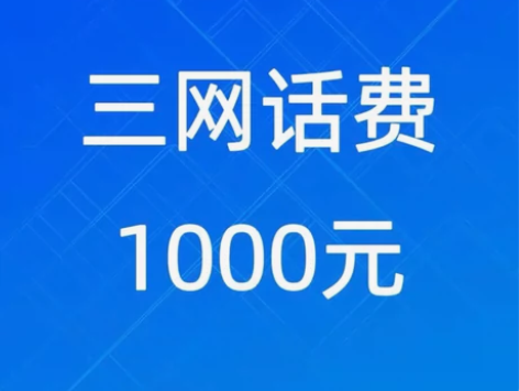 全国惠充电信、移动、联通三网话费慢充880到账1000,一般... 全国惠充电信、移动、联通三网话费慢充880到账1000,一般...